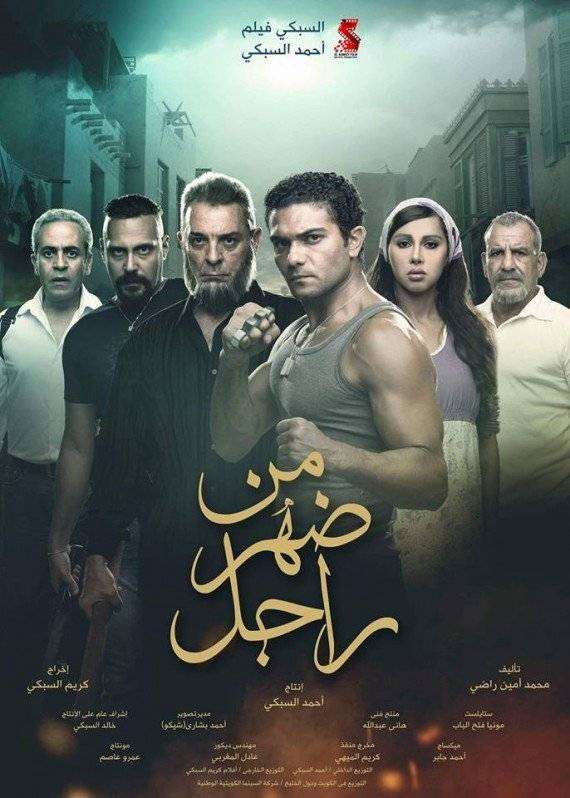 شاهد فيلم من ضهر راجل كامل شاهد فيلم من ضهر راجل كامل