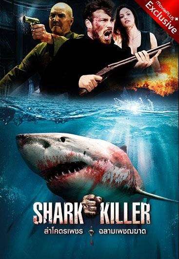 مشاهدة فيلم Shark Killer 2015 مترجم مشاهدة فيلم Shark Killer 2015 مترجم