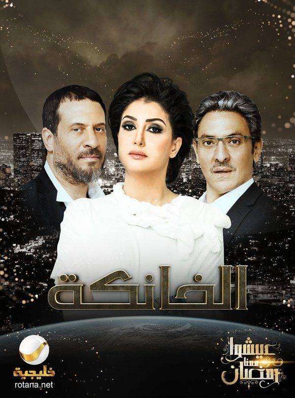 مشاهدة مسلسل الخانكة الحلقة 15 مشاهدة مسلسل الخانكة الحلقة 15