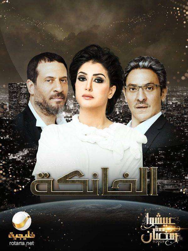 مشاهدة مسلسل الخانكة الحلقة 18 مشاهدة مسلسل الخانكة الحلقة 18