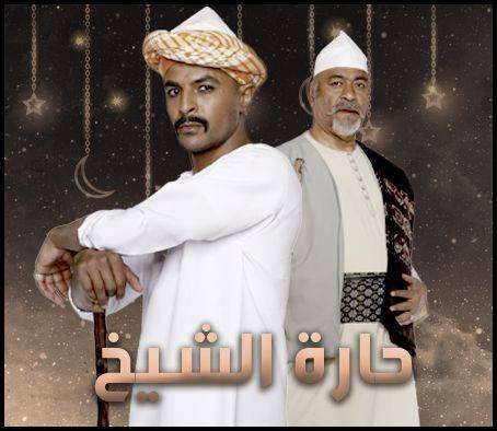 مشاهدة مسلسل حارة الشيخ الحلقة 11 مشاهدة مسلسل حارة الشيخ الحلقة 11