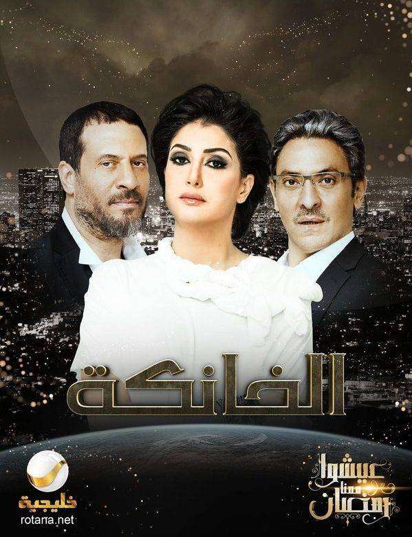 مشاهدة مسلسل الخانكة الحلقة 27 مشاهدة مسلسل الخانكة الحلقة 27