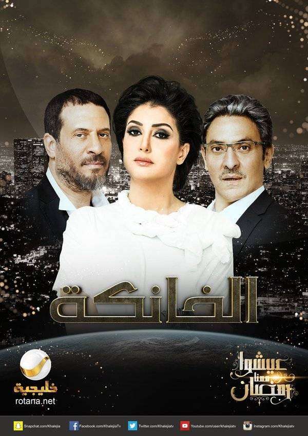 مشاهدة مسلسل الخانكة الحلقة 28 مشاهدة مسلسل الخانكة الحلقة 28