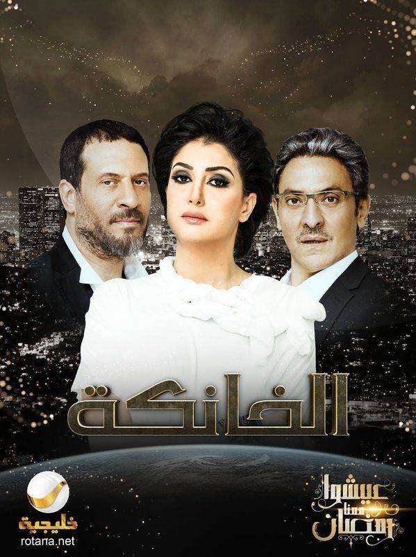 مشاهدة مسلسل الخانكة الحلقة 29 مشاهدة مسلسل الخانكة الحلقة 29