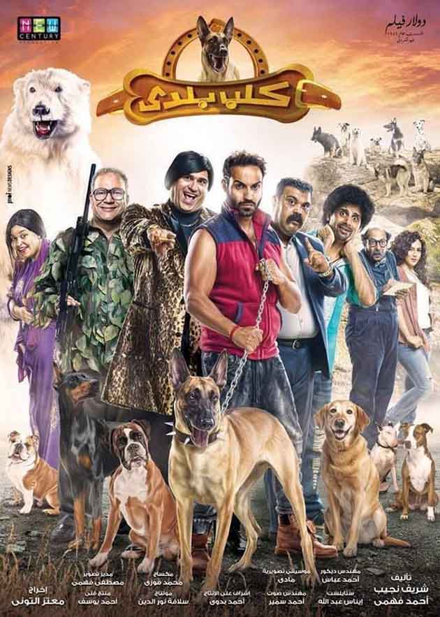 مشاهدة فيلم كلب بلدى مشاهدة فيلم كلب بلدى