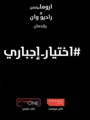 مشاهدة مسلسل اختيار اجباري الحلقة 5 مشاهدة مسلسل اختيار اجباري الحلقة 5