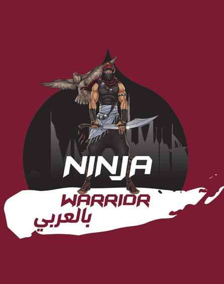 مشاهدة برنامج Ninja Warrior بالعربي الحلقة الاولى مشاهدة برنامج Ninja Warrior بالعربي الحلقة الاولى