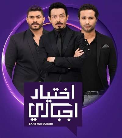 مشاهدة مسلسل اختيار اجباري الحلقة 55 مشاهدة مسلسل اختيار اجباري الحلقة 55