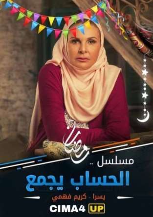 مشاهدة مسلسل الحساب يجمع الحلقة 9 HD