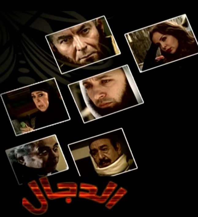 مشاهدة مسلسل الدجال الحلقة 22 HD مشاهدة مسلسل الدجال الحلقة 22 HD
