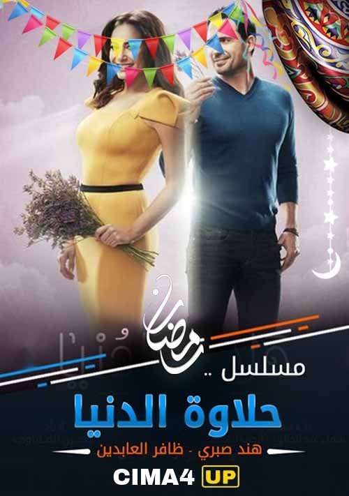 مشاهدة مسلسل حلاوة الدنيا الحلقة 17