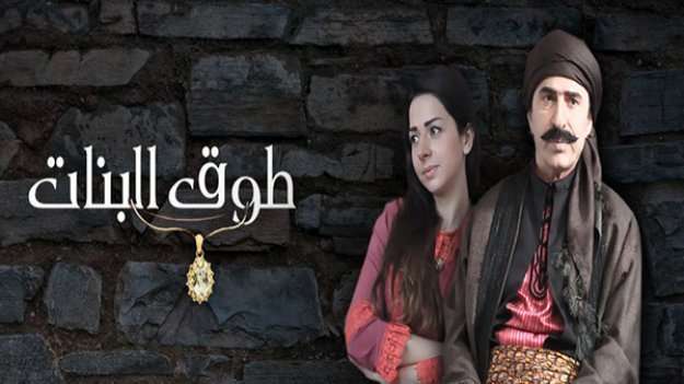 مسلسل طوق البنات الجزء الرابع الحلقة 14 HD