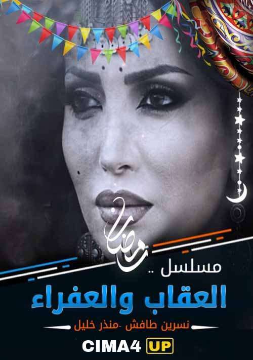 مشاهدة مسلسل العقاب والعفرا الحلقة 17 HD مشاهدة مسلسل العقاب والعفرا الحلقة 17 HD