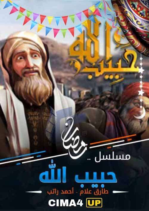 مسلسل حبيب الله الجزء 2 الثاني الحلقة 24 مسلسل حبيب الله الجزء 2 الثاني الحلقة 24