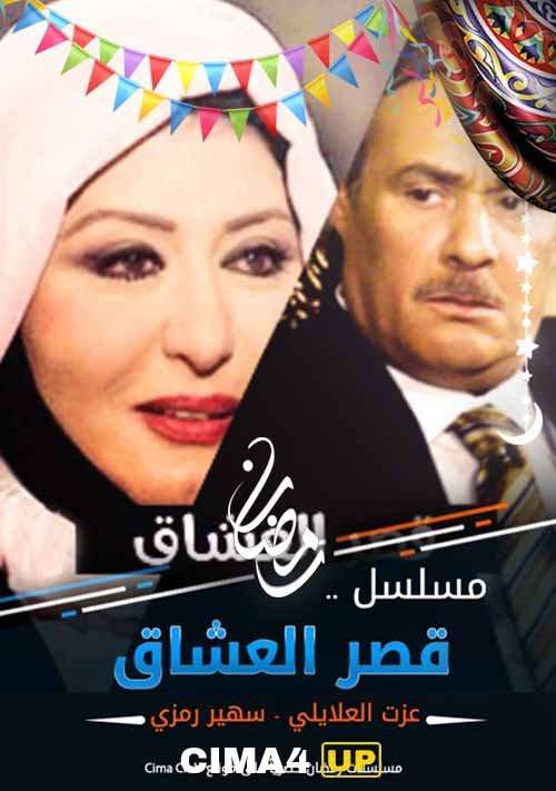 مسلسل قصر العشاق مسلسل قصر العشاق
