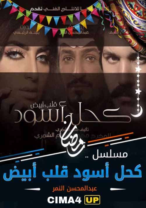 مشاهدة مسلسل كحل اسود قلب ابيض الحلقة 29 مشاهدة مسلسل كحل اسود قلب ابيض الحلقة 29