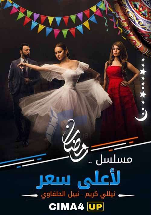 مشاهدة مسلسل لأعلى سعر الحلقة 22 مشاهدة مسلسل لأعلى سعر الحلقة 22