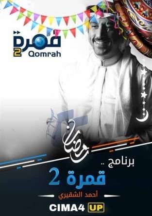 برنامج قمرة الجزء الثاني الحلقة 13 HD