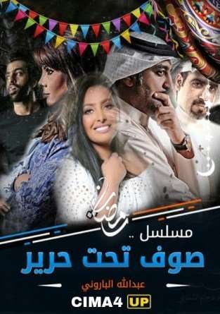 مشاهدة مسلسل صوف تحت حرير الحلقة 6