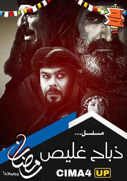 مشاهدة مسلسل ذباح غليص الحلقة 27 مشاهدة مسلسل ذباح غليص الحلقة 27
