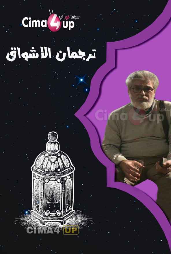اعلان مسلسل ترجمان الأشواق رمضان 2018 اعلان مسلسل ترجمان الأشواق رمضان 2018