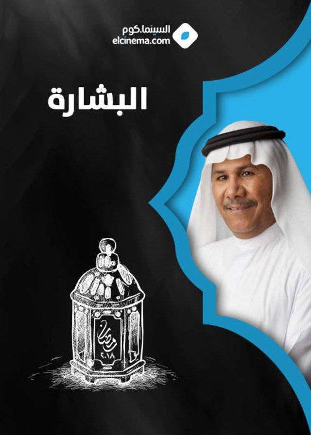 مشاهدة مسلسل البشارة الحلقة 11