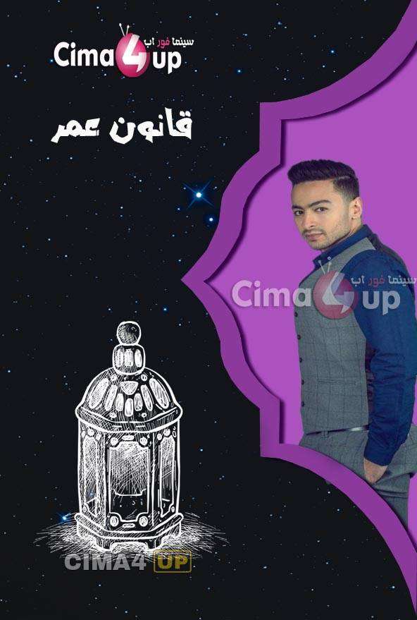 مشاهدة مسلسل قانون عمر الحلقة 15 مشاهدة مسلسل قانون عمر الحلقة 15
