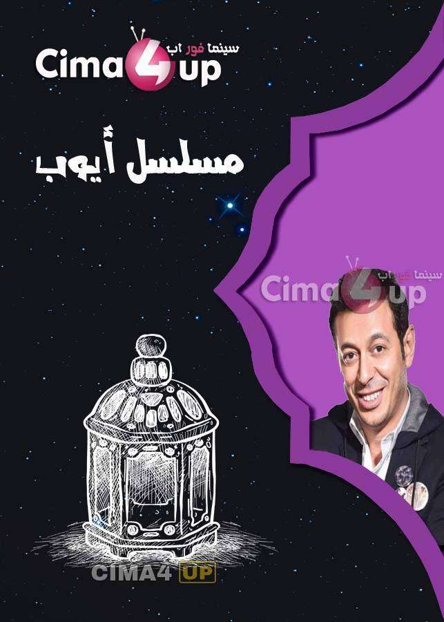 مشاهدة مسلسل أيوب الحلقة 21 مشاهدة مسلسل أيوب الحلقة 21