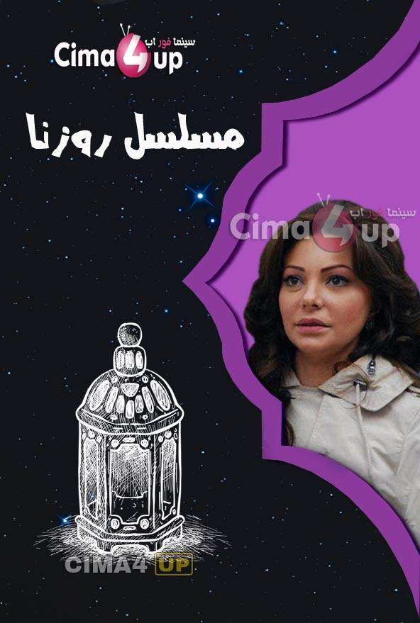 مشاهدة مسلسل روزنا الحلقة 23 مشاهدة مسلسل روزنا الحلقة 23