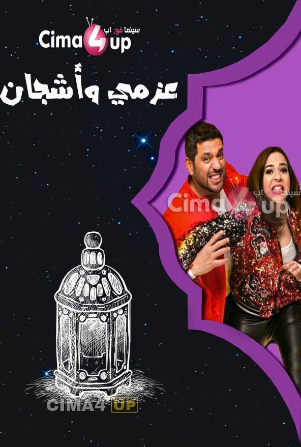 مشاهدة مسلسل عزمي واشجان الحلقة 25 مشاهدة مسلسل عزمي واشجان الحلقة 25