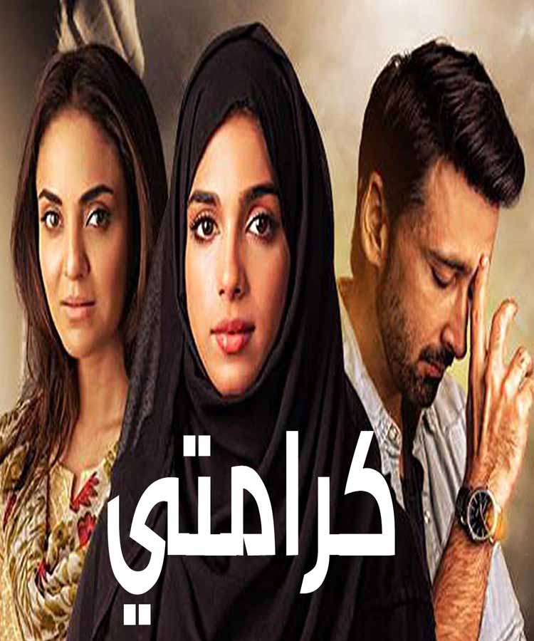 مسلسل كرامتي الحلقة 29 مدبلج 2018 مسلسل كرامتي الحلقة 29 مدبلج 2018