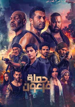 حملة فرعون حملة فرعون