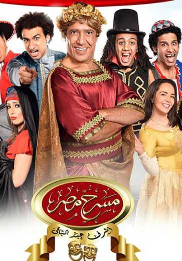مسرح مصر الموسم 1 الحلقة 4 مسرح مصر الموسم 1 الحلقة 4