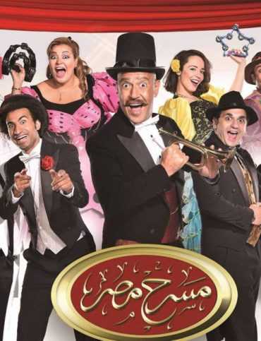 مسرح مصر الموسم 2 الحلقة 2 مسرح مصر الموسم 2 الحلقة 2
