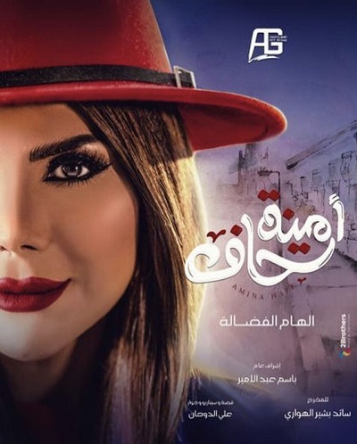أمينة حاف الحلقة 16 أمينة حاف الحلقة 16