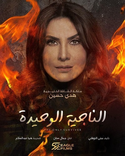 الناجية الوحيدة الموسم 1 الحلقة 17 الناجية الوحيدة الموسم 1 الحلقة 17