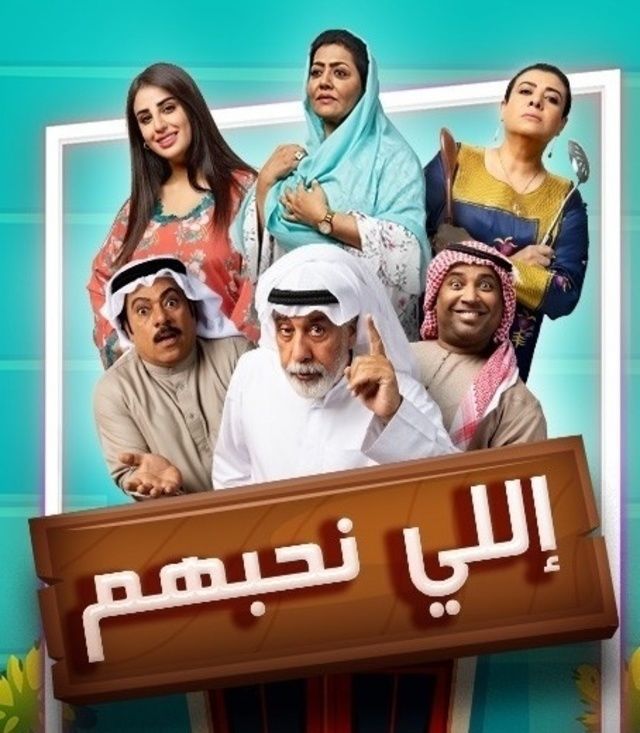 إللي نحبهم الحلقة 18 إللي نحبهم الحلقة 18