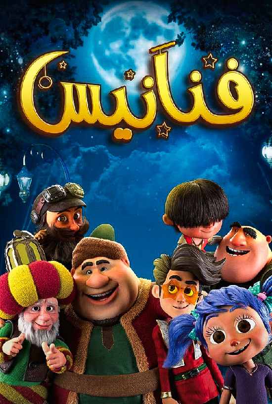 فنانيس الحلقة 14 فنانيس الحلقة 14