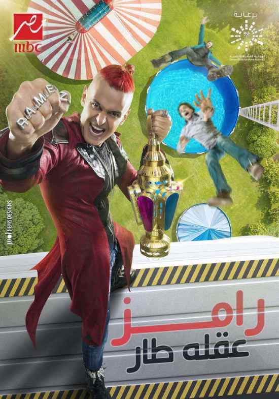 رامز عقله طار الحلقة 28 رامز عقله طار الحلقة 28