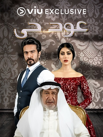 عود حي الحلقة 24 عود حي الحلقة 24