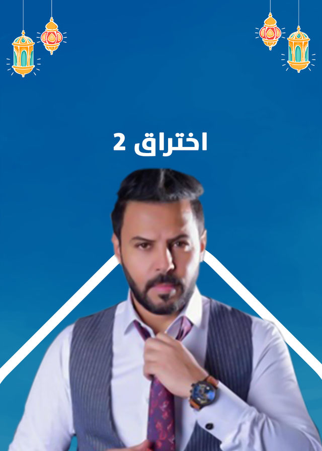اختراق الحلقة 22 اختراق الحلقة 22