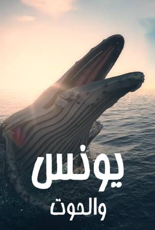 يونس والحوت الحلقة 20 يونس والحوت الحلقة 20