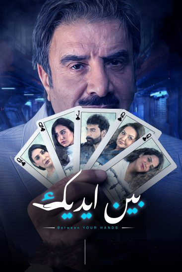 بين ايديك الموسم 1 الحلقة 19 بين ايديك الموسم 1 الحلقة 19
