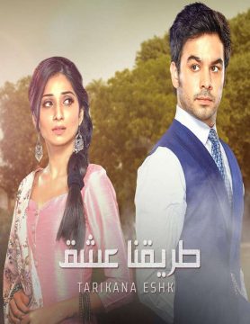 طريقنا عشق الموسم 1 الحلقة 23