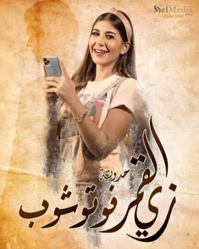 زي القمر الموسم 2 الحلقة 32