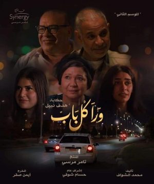 ورا كل باب الموسم 2 الحلقة 30