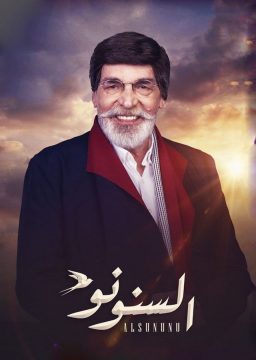 السنونو الموسم 1 الحلقة 7