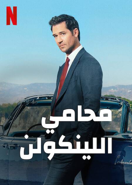 The Lincoln Lawyer الموسم 1 الحلقة 4 The Lincoln Lawyer الموسم 1 الحلقة 4