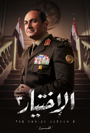 الاختيار 3 الموسم 3 الحلقة 30 الاختيار 3 الموسم 3 الحلقة 30