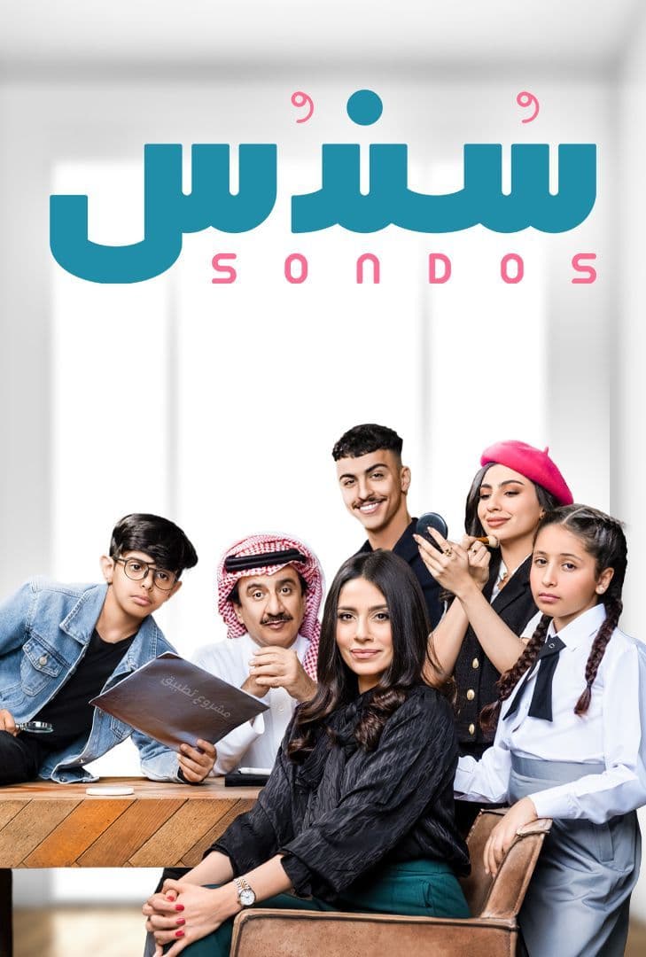 سندس الموسم 1 الحلقة 22 سندس الموسم 1 الحلقة 22